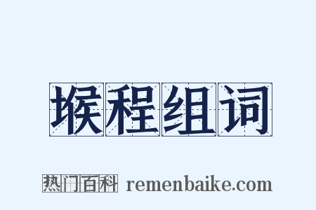 堠程组词是什么意思的图片
